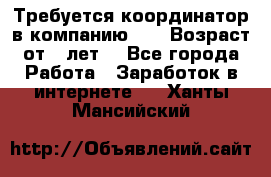 Требуется координатор в компанию Avon.Возраст от 18лет. - Все города Работа » Заработок в интернете   . Ханты-Мансийский